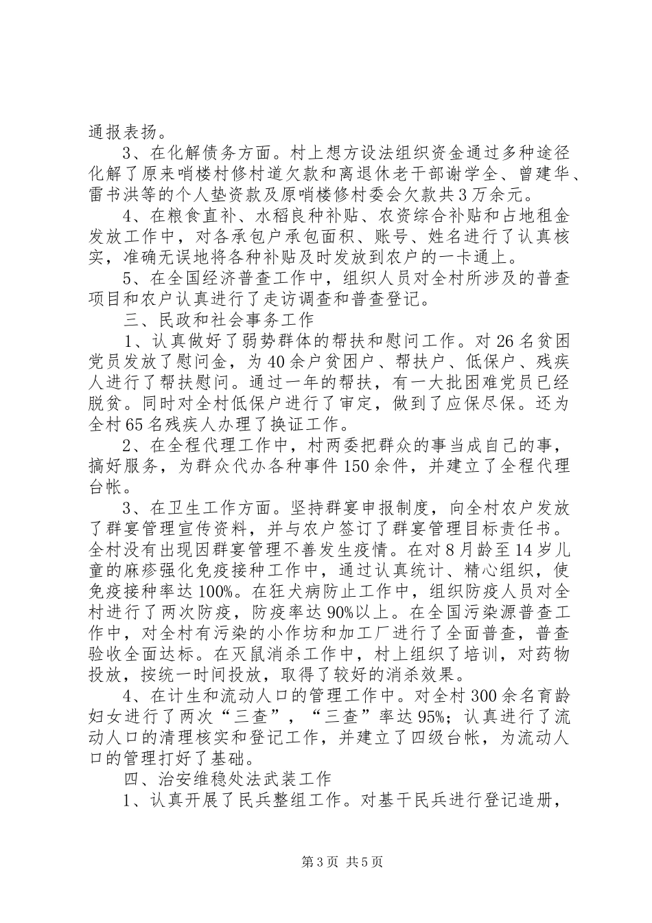 2024年农村村两委工作总结及下一年工作思路_第3页