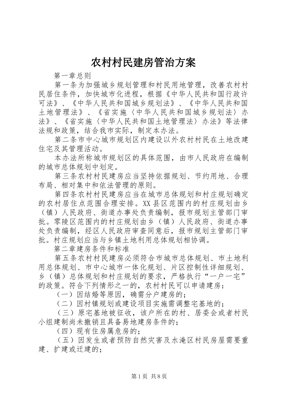 2024年农村村民建房管治方案_第1页