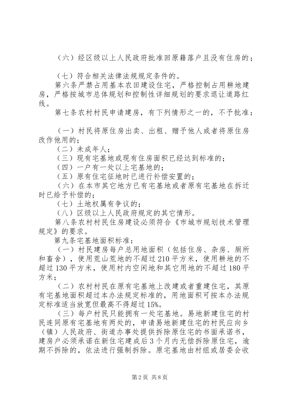 2024年农村村民建房管治方案_第2页