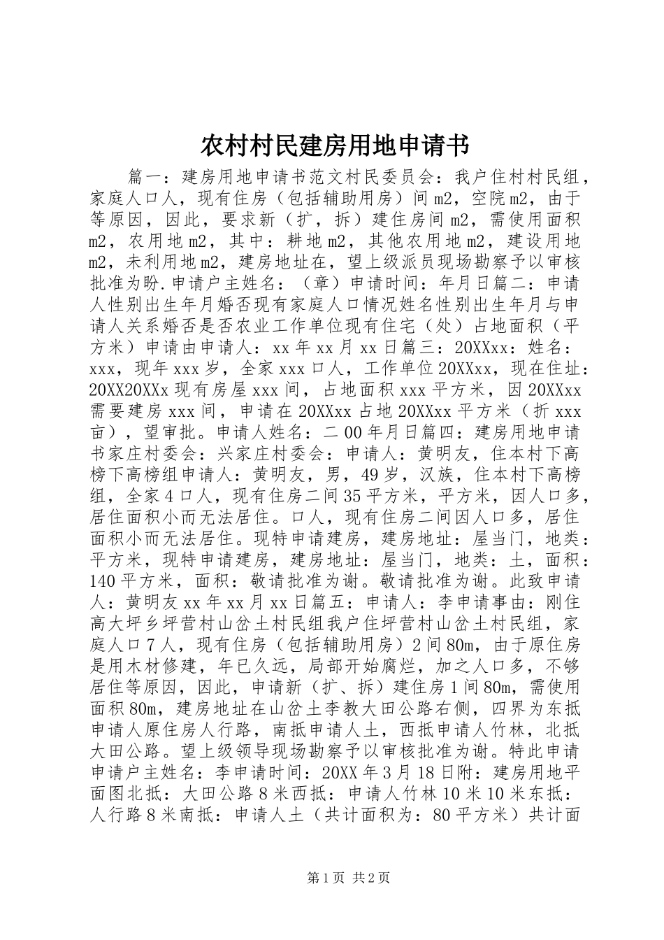 2024年农村村民建房用地申请书_第1页