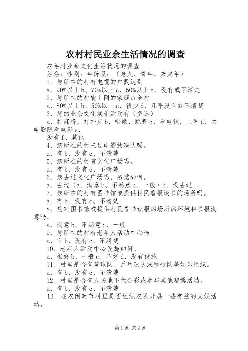 2024年农村村民业余生活情况的调查_第1页