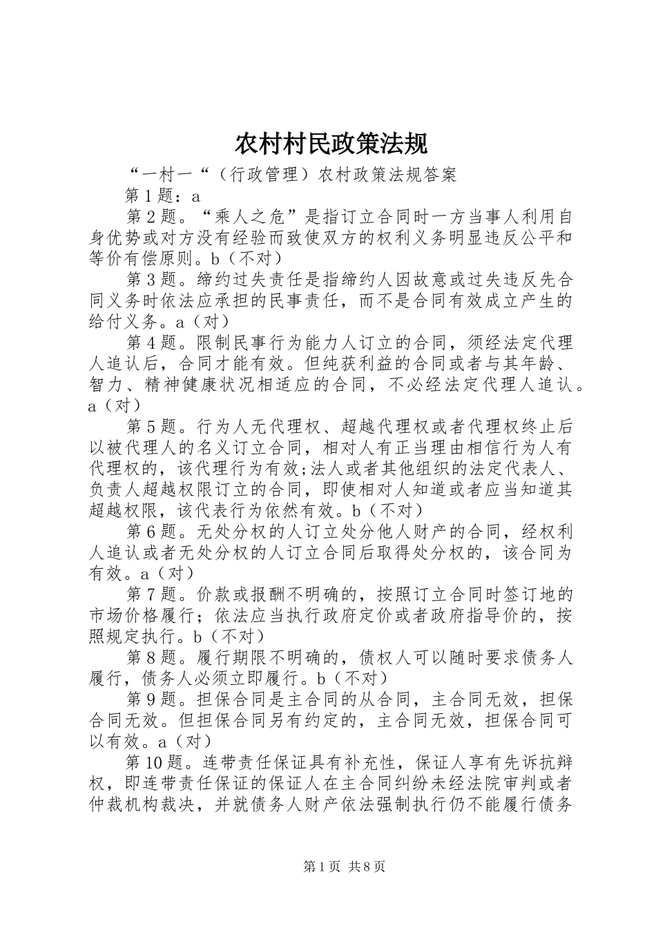 2024年农村村民政策法规_第1页