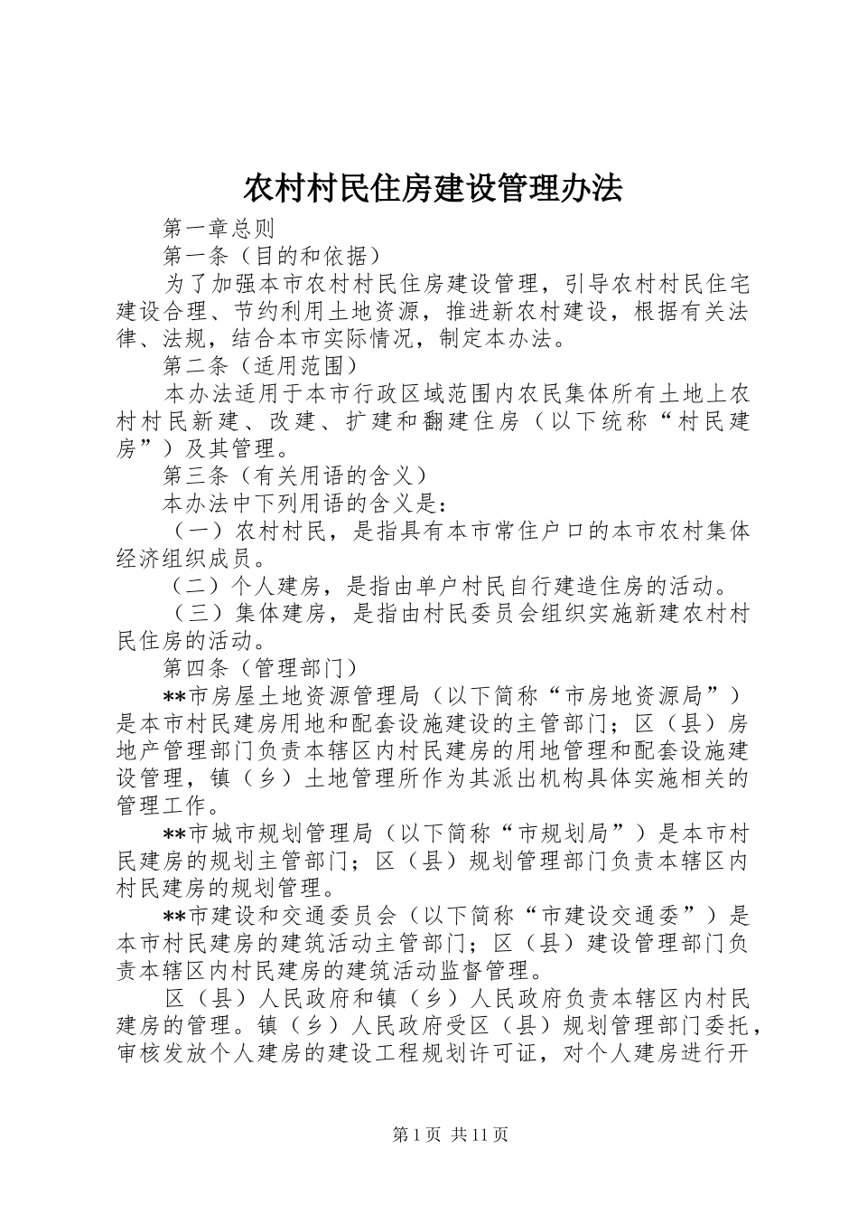 2024年农村村民住房建设管理办法_第1页