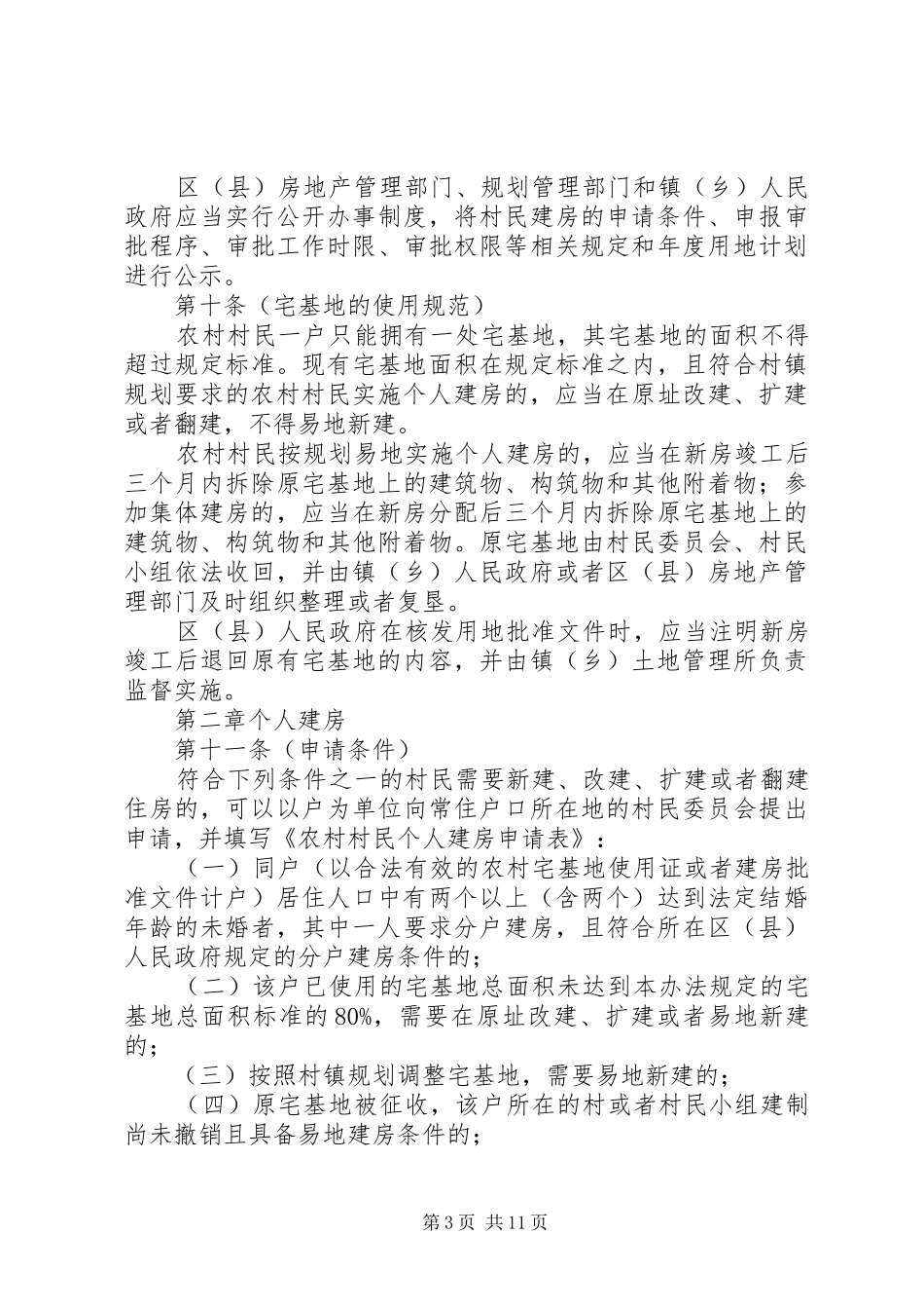2024年农村村民住房建设管理办法_第3页