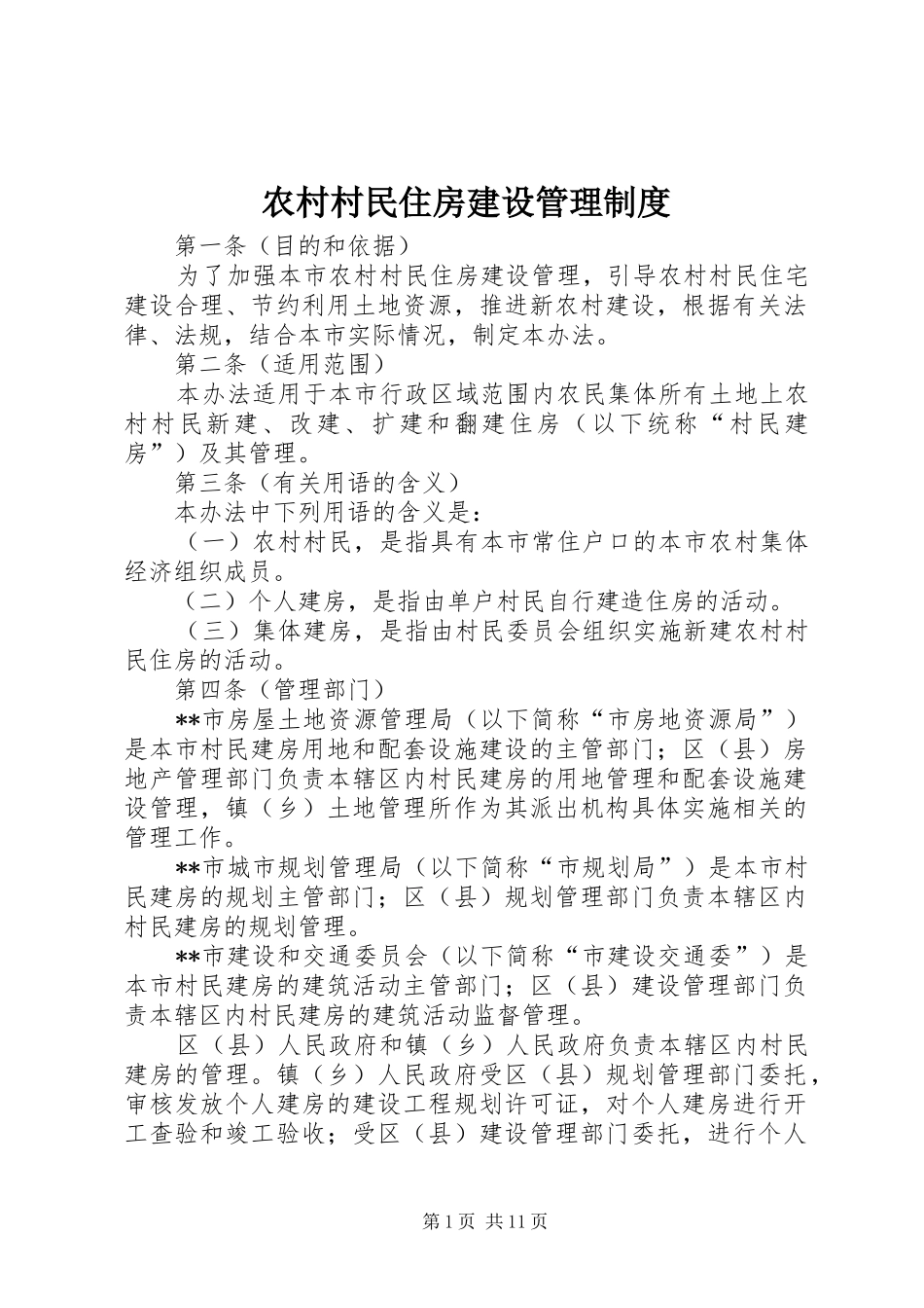 2024年农村村民住房建设管理制度_第1页