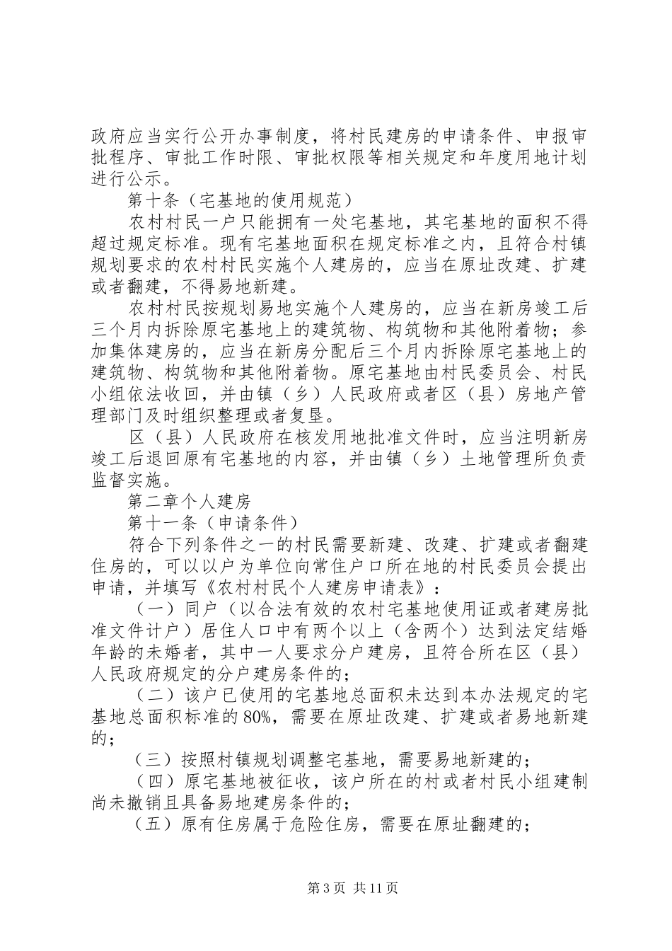 2024年农村村民住房建设管理制度_第3页