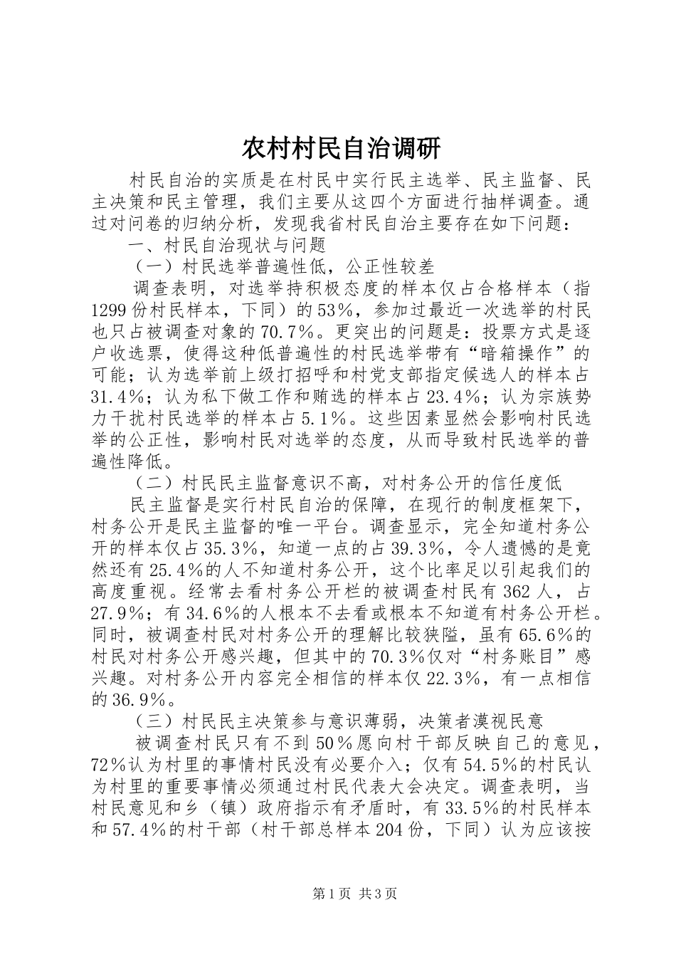 2024年农村村民自治调研_第1页