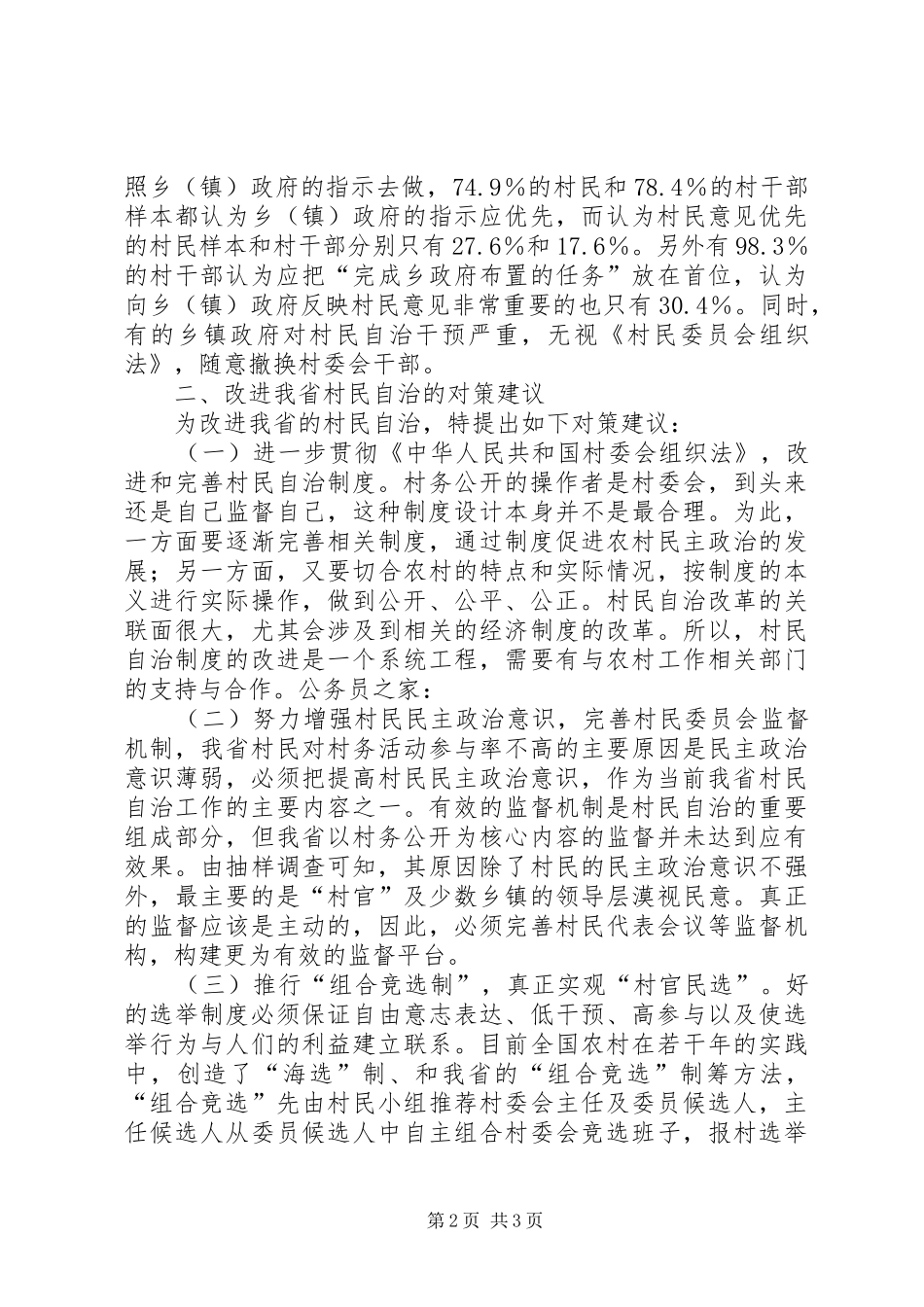 2024年农村村民自治调研_第2页