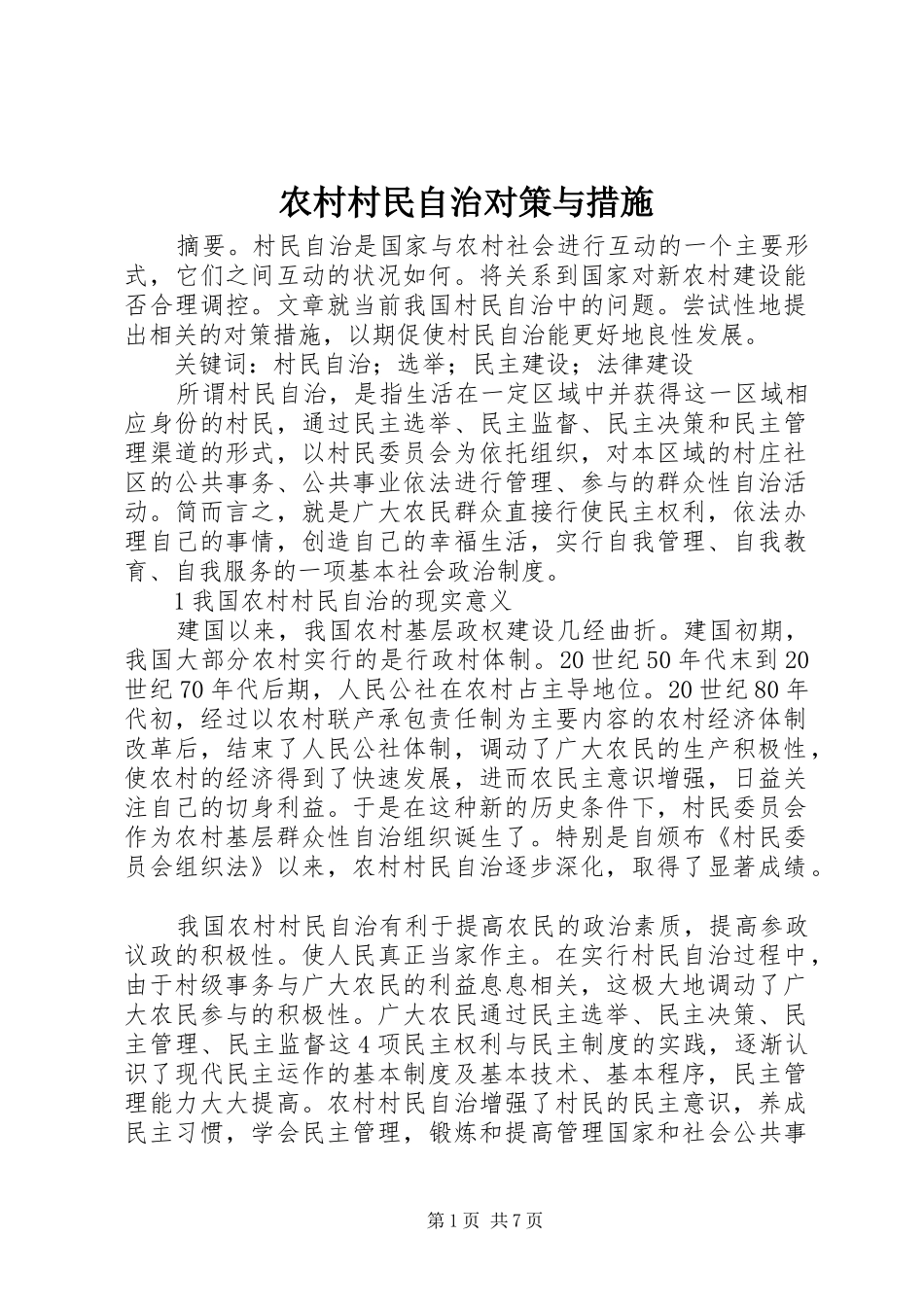 2024年农村村民自治对策与措施_第1页