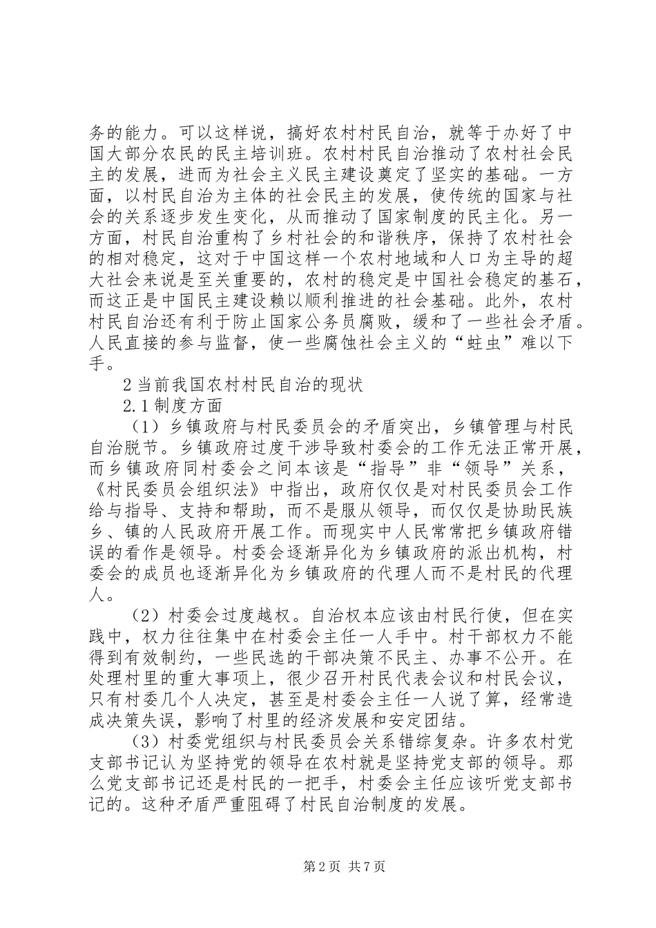 2024年农村村民自治对策与措施_第2页
