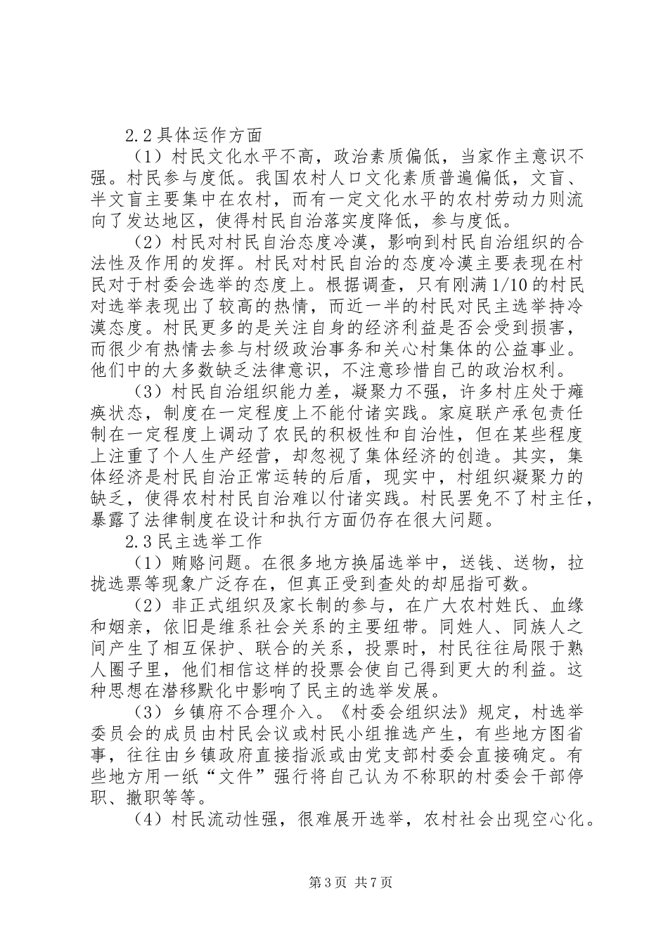 2024年农村村民自治对策与措施_第3页
