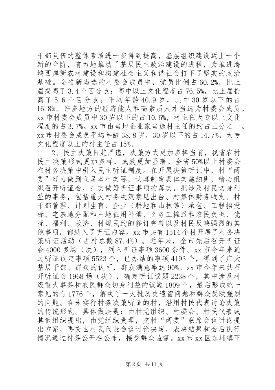 2024年农村村民自治发展农村基层民主政治_第2页