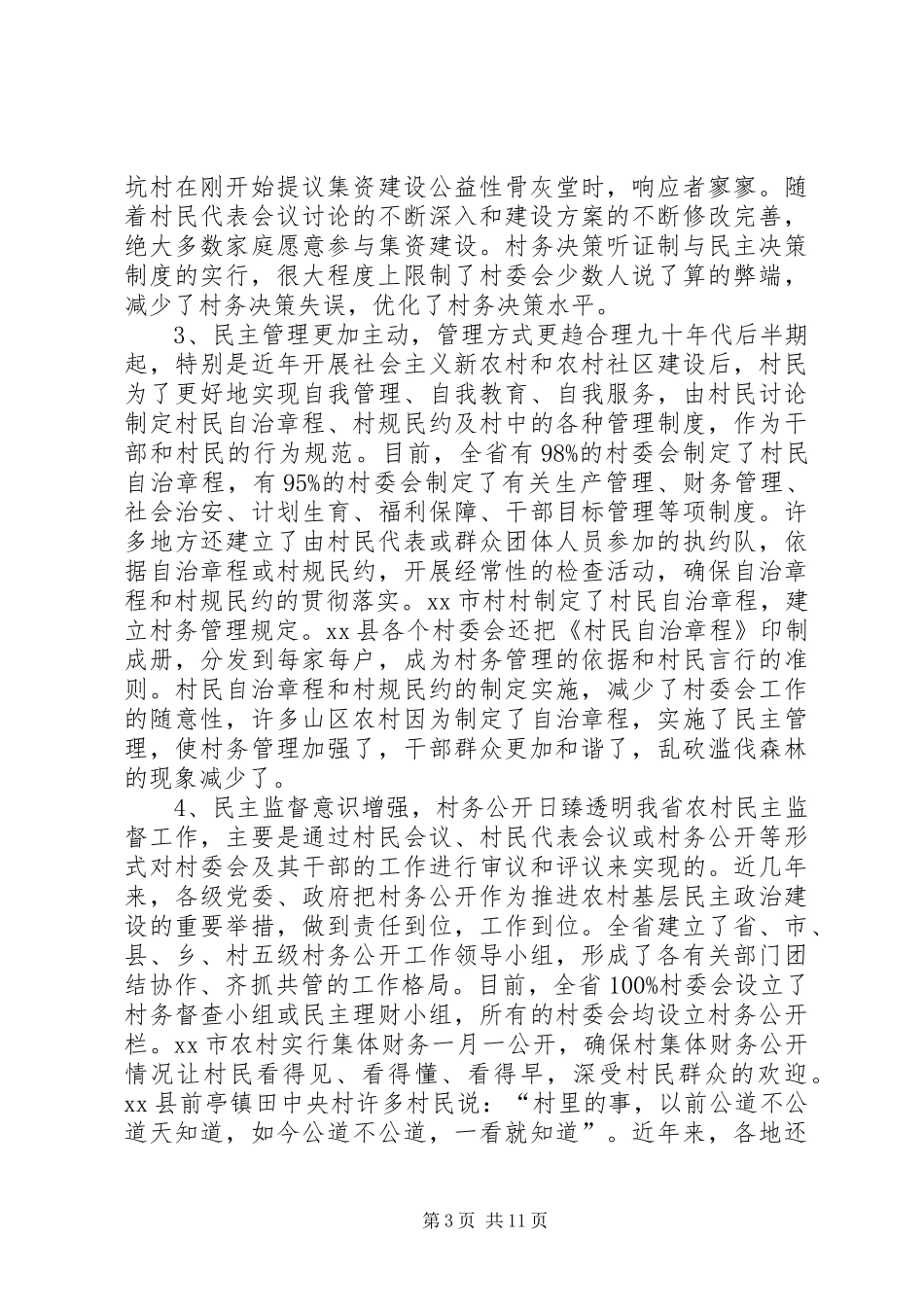 2024年农村村民自治发展农村基层民主政治_第3页