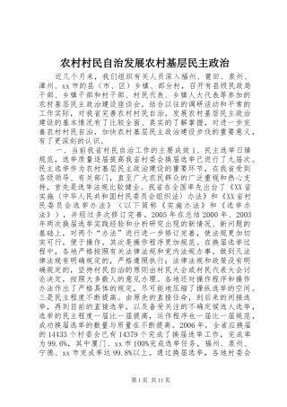2024年农村村民自治发展农村基层民主政治