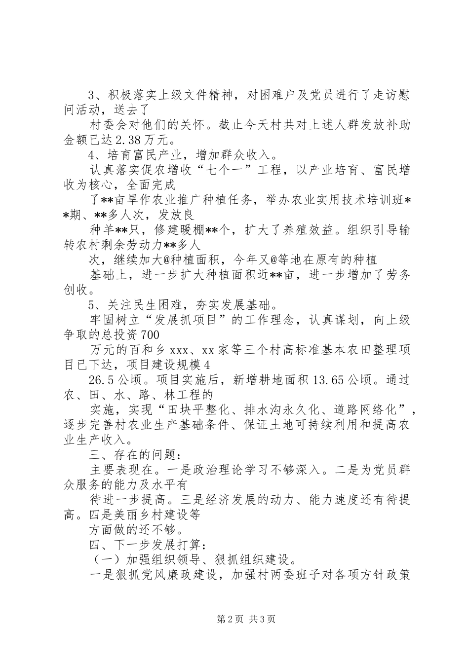 2024年农村村书记扶贫攻坚述职报告_第2页