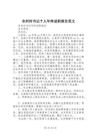 2024年农村村书记个人年终述职报告范文