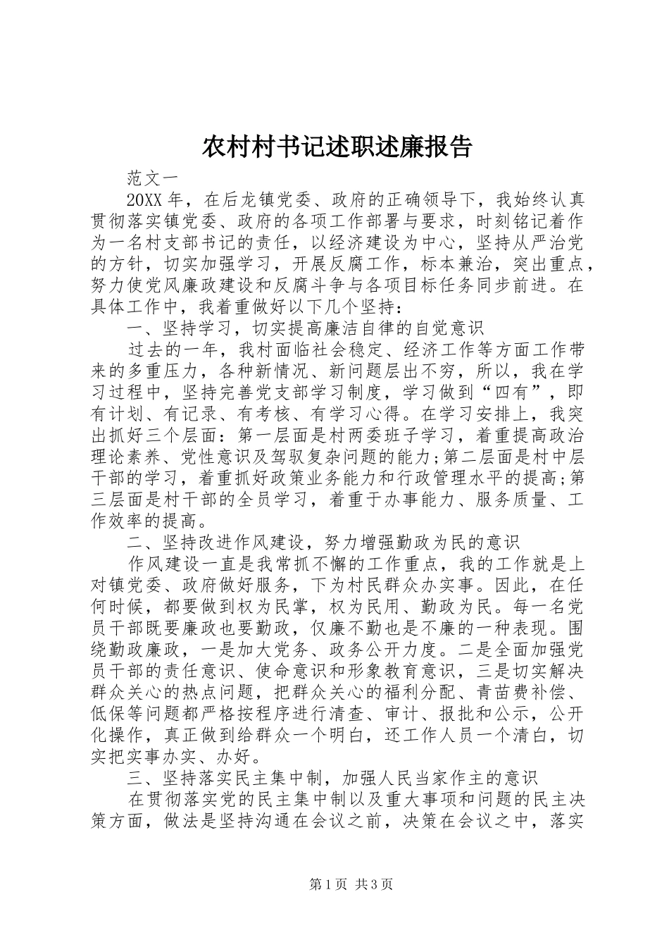 2024年农村村书记述职述廉报告_第1页