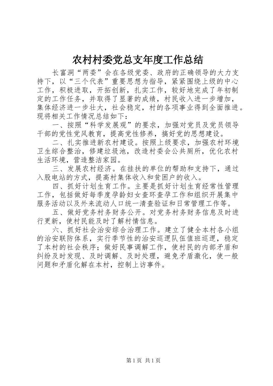 2024年农村村委党总支年度工作总结_第1页