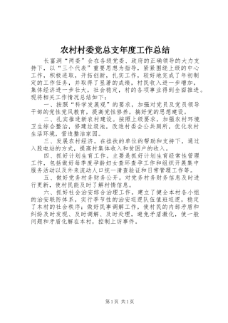 2024年农村村委党总支年度工作总结