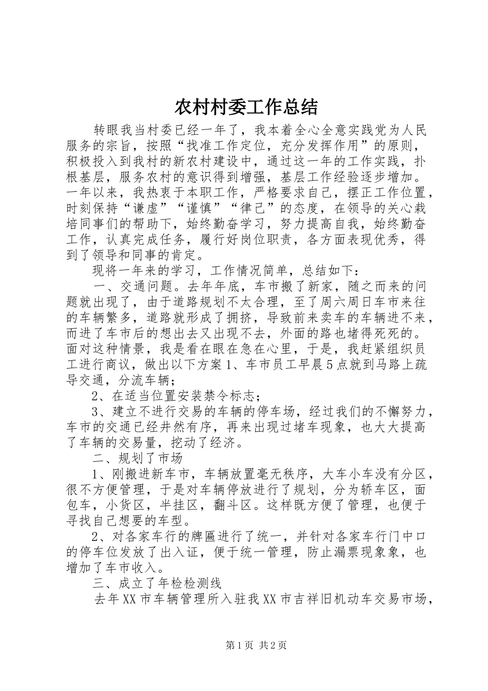 2024年农村村委工作总结_第1页