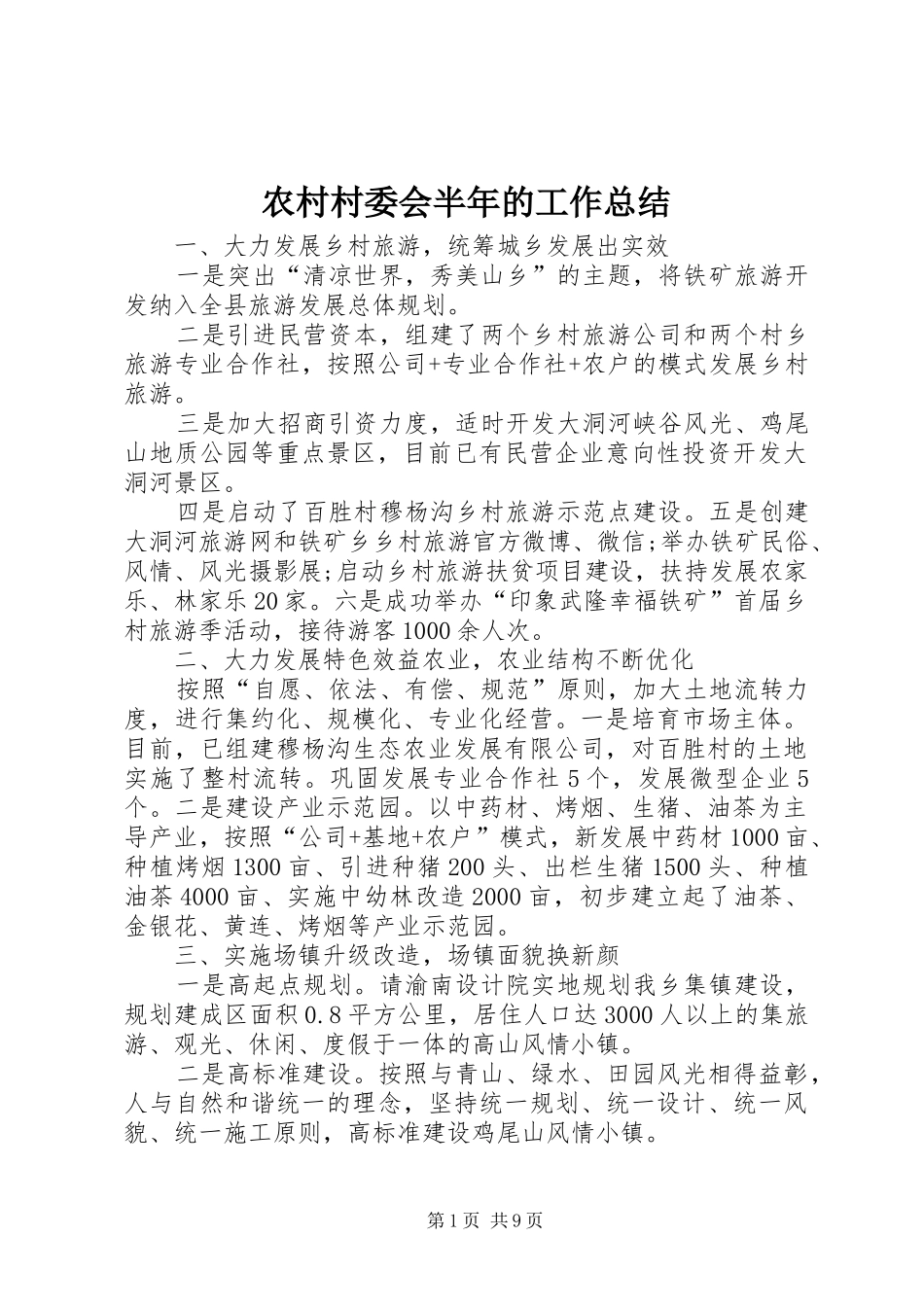 2024年农村村委会半年的工作总结_第1页