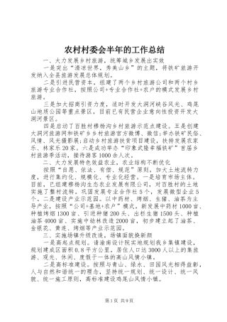 2024年农村村委会半年的工作总结
