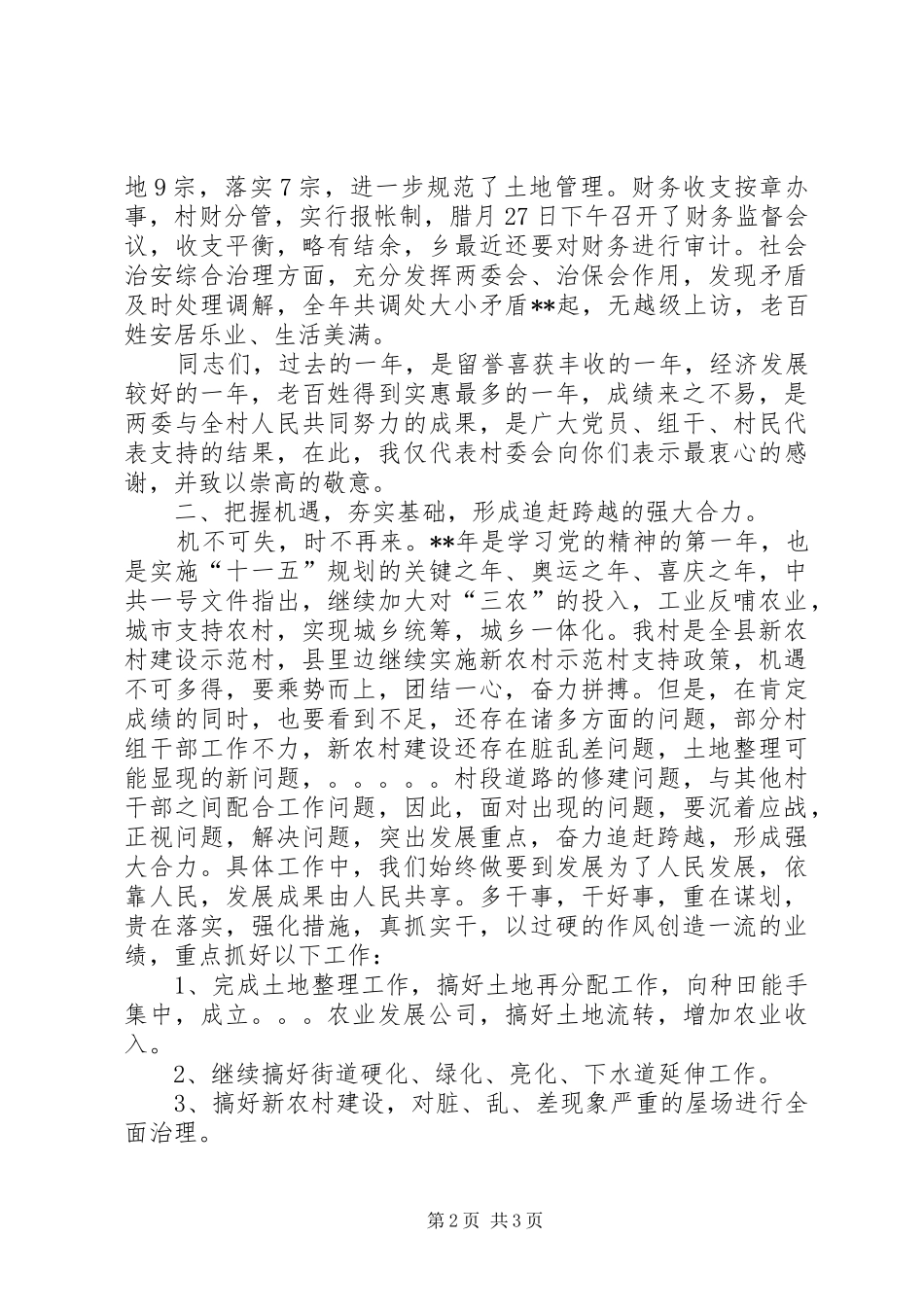 2024年农村村委会报告_第2页