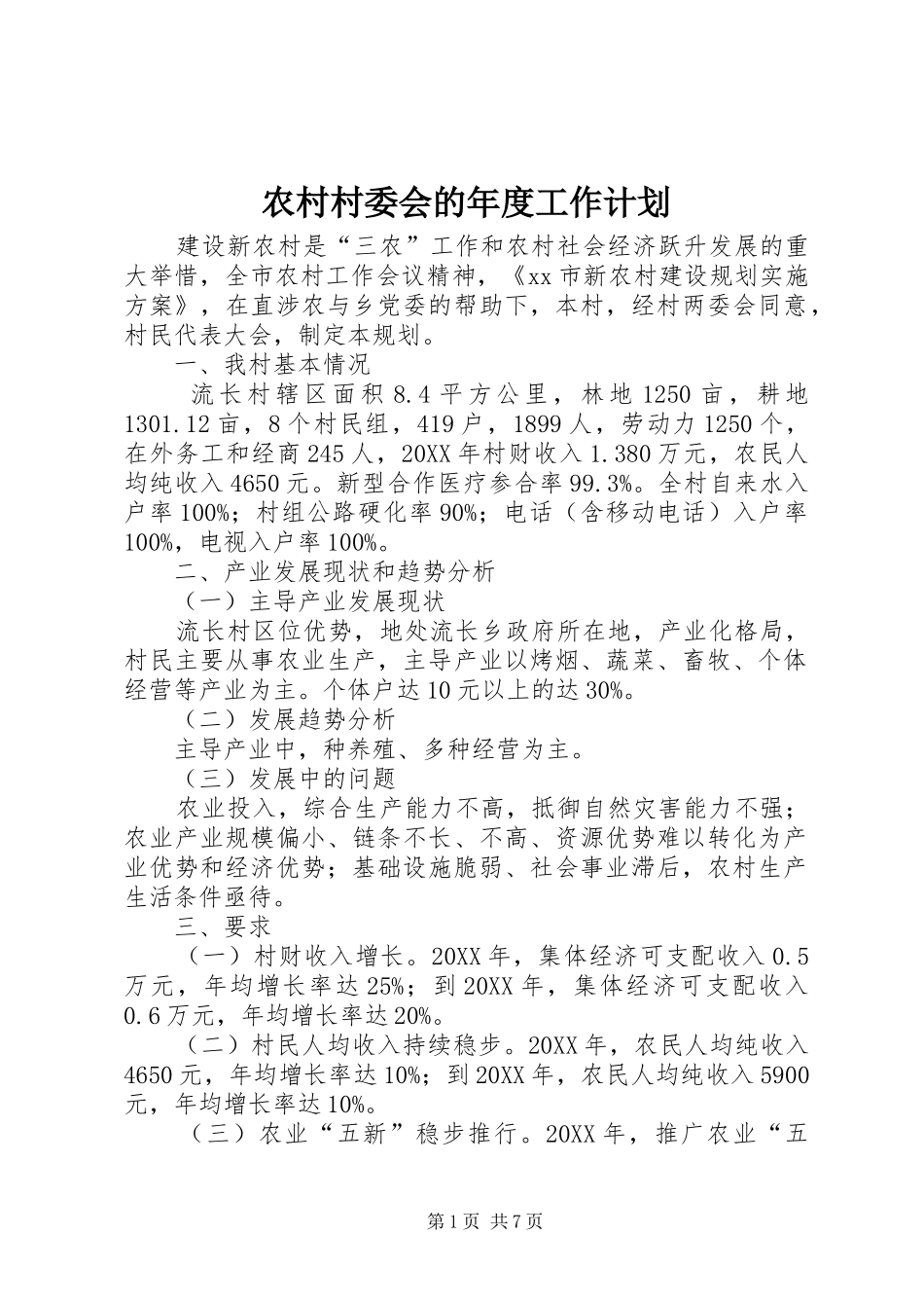 2024年农村村委会的年度工作计划_第1页