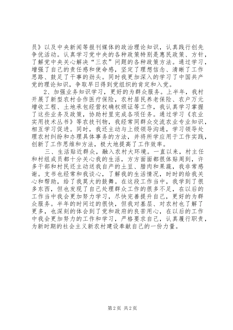 2024年农村村委会个人年终工作总结_第2页