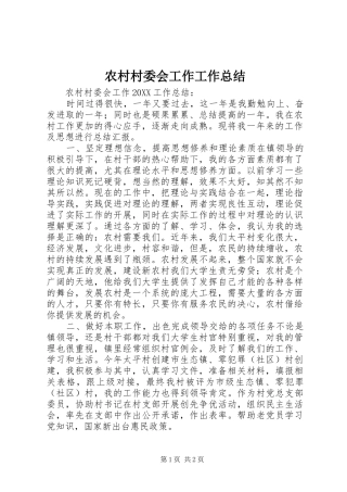 2024年农村村委会工作工作总结