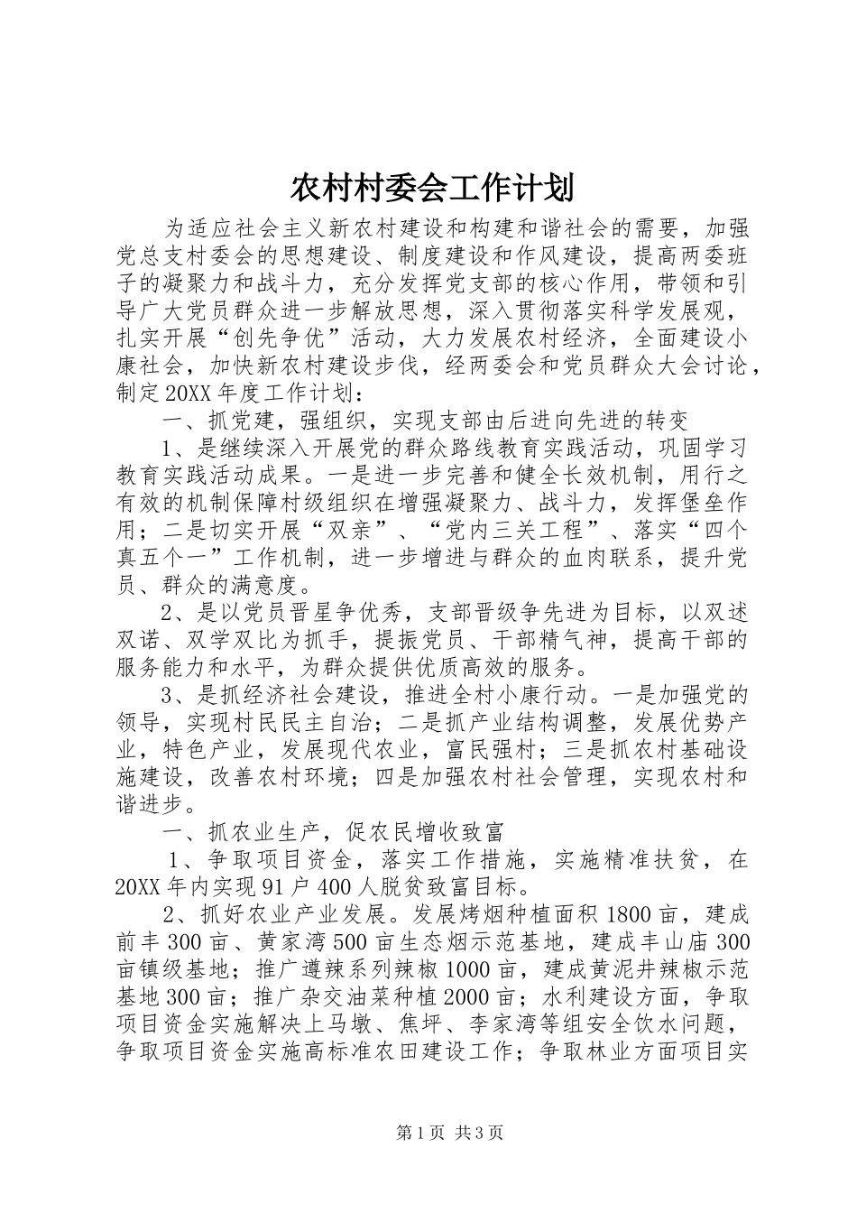 2024年农村村委会工作计划_第1页