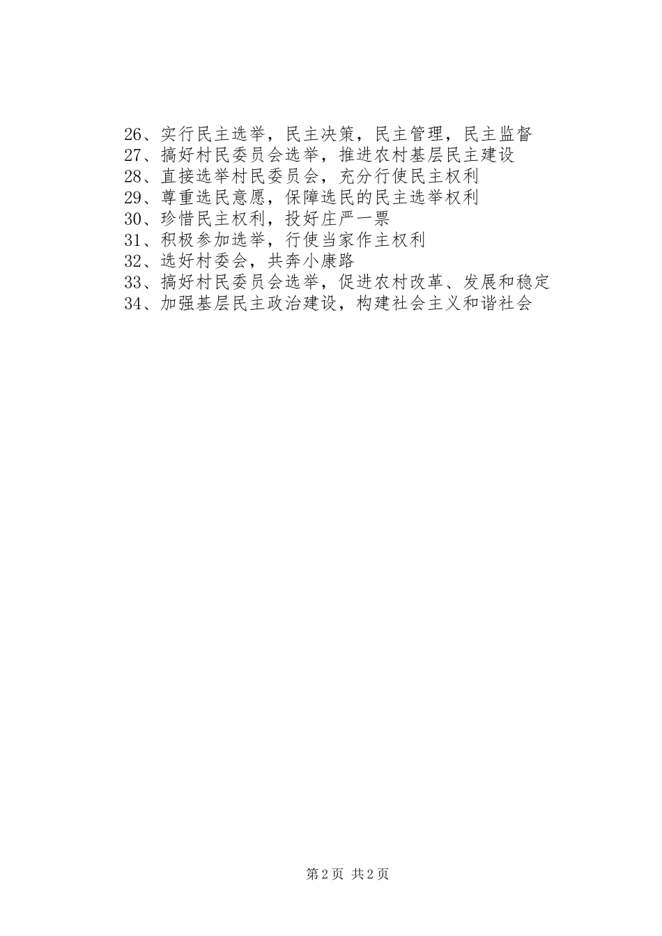 2024年农村村委会换届选举宣传标语_第2页