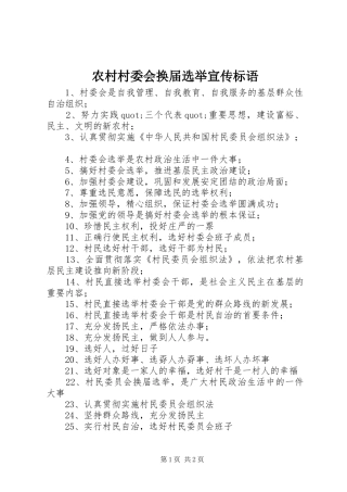 2024年农村村委会换届选举宣传标语