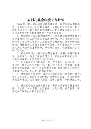 2024年农村村委会年度工作计划