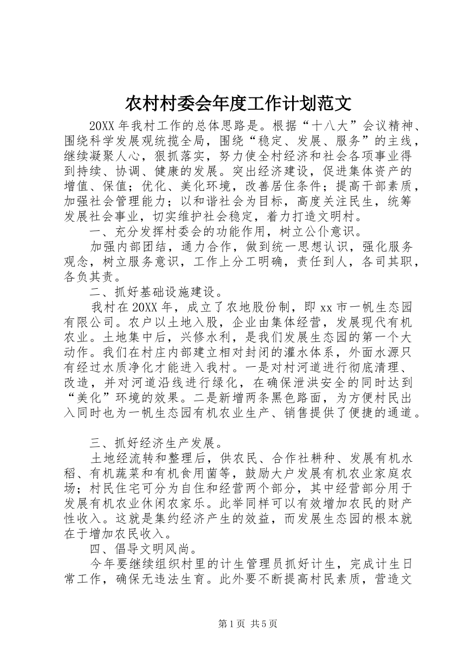 2024年农村村委会年度工作计划范文_第1页