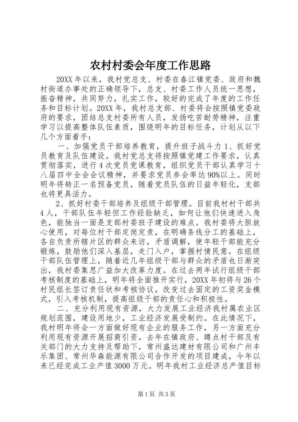 2024年农村村委会年度工作思路_第1页