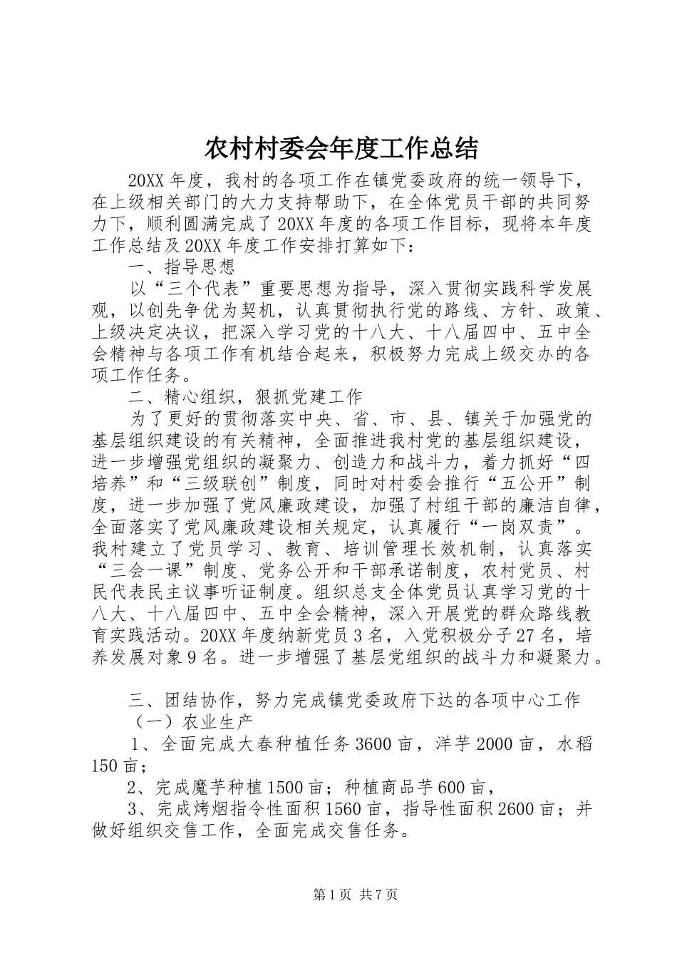 2024年农村村委会年度工作总结_第1页