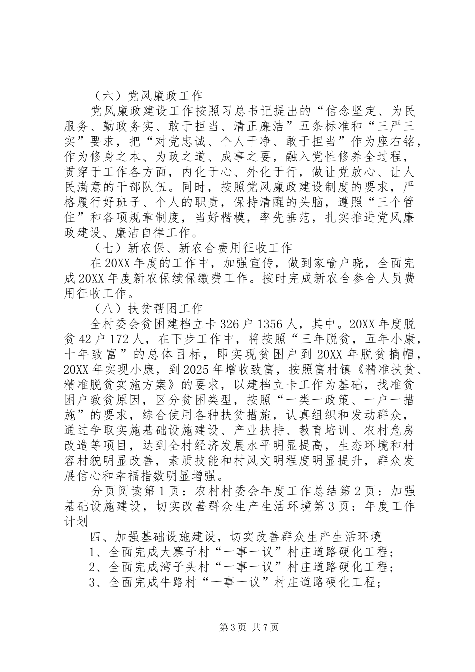 2024年农村村委会年度工作总结_第3页