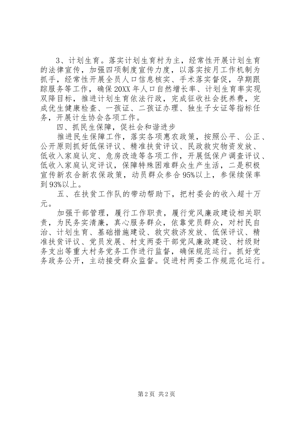 2024年农村村委会年度基层工作计划_第2页