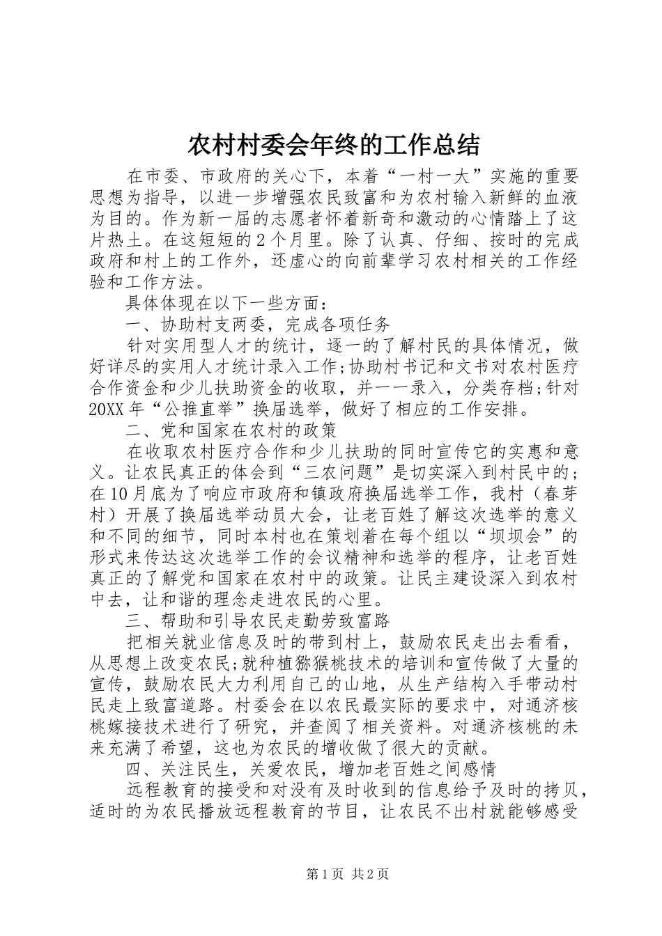 2024年农村村委会年终的工作总结_第1页