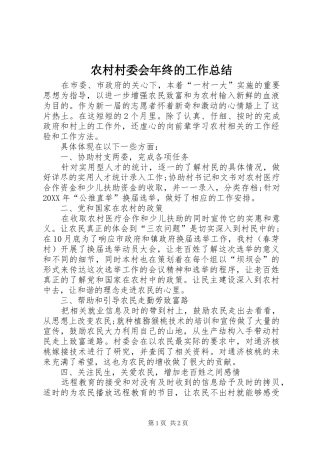 2024年农村村委会年终的工作总结