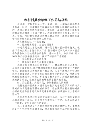 2024年农村村委会年终工作总结总结