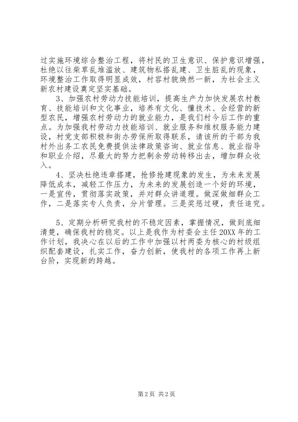 2024年农村村委会主任工作计划_第2页