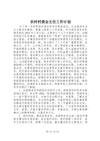 2024年农村村委会主任工作计划