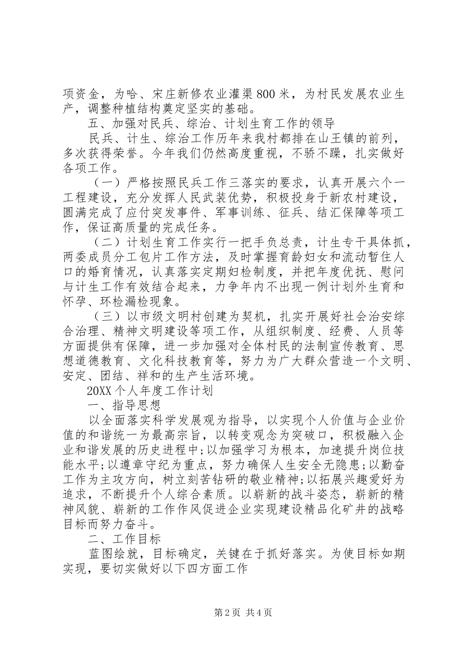 2024年农村村委年度工作计划_第2页