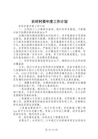 2024年农村村委年度工作计划