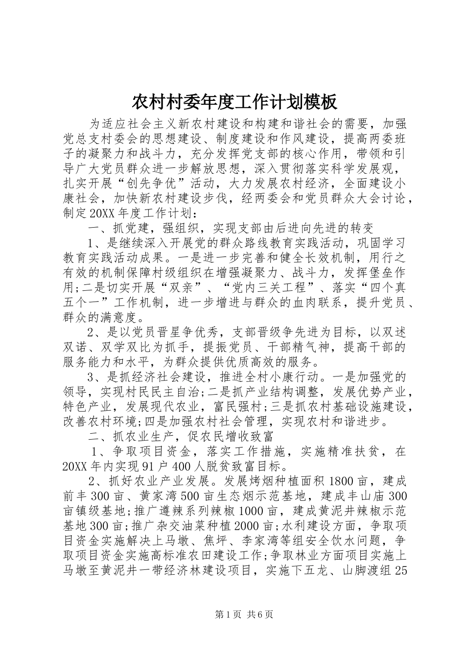 2024年农村村委年度工作计划模板_第1页