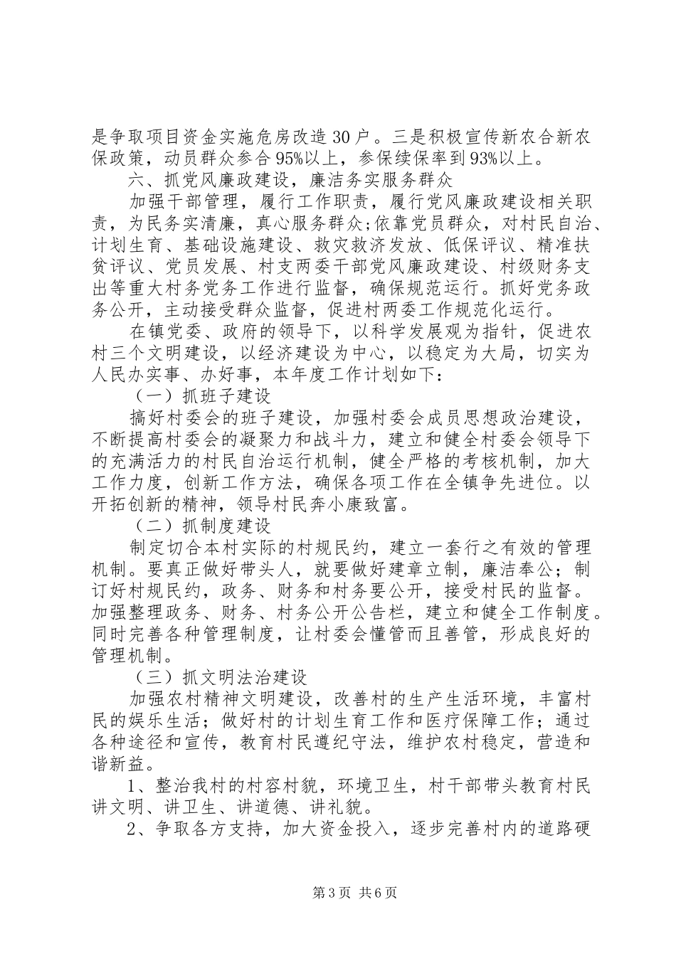 2024年农村村委年度工作计划模板_第3页