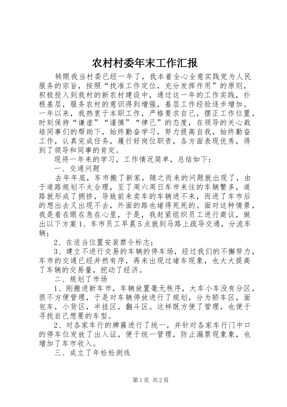 2024年农村村委年末工作汇报_第1页