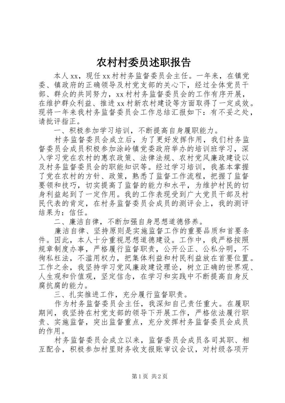 2024年农村村委员述职报告_第1页